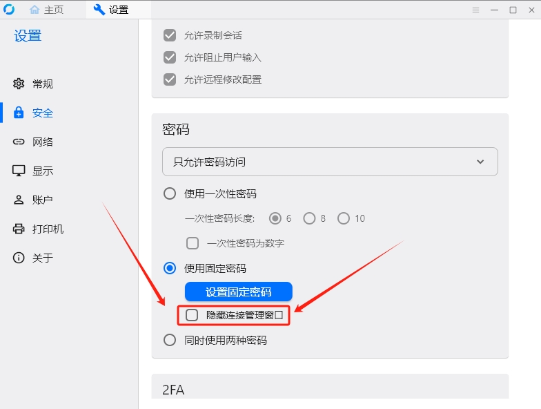 RustDesk隐藏连接管理窗口