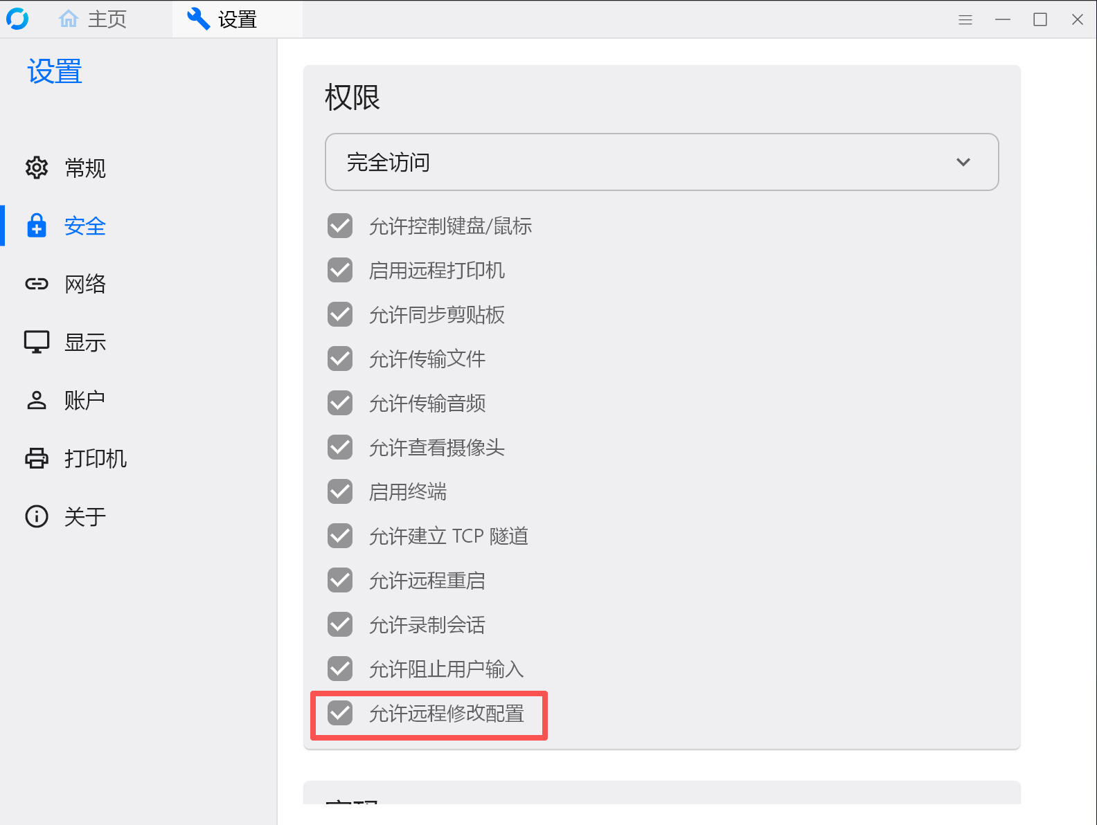 让RustDesk客户端默认启用允许远程修改配置
