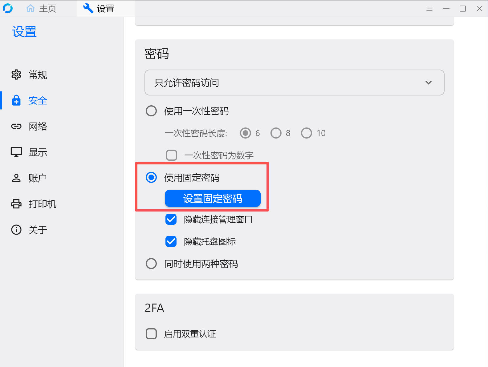 让RustDesk客户端默认启用固定密码封面