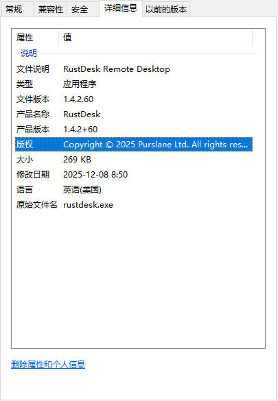 修改RustDesk Windows客户端文件属性信息封面